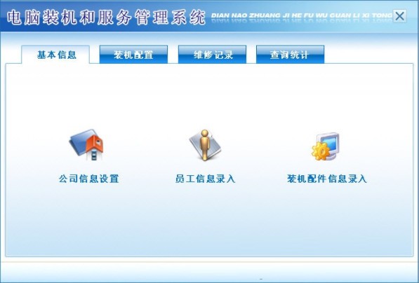 电脑装机与服务管理系统 构建高效计算机系统服务体系