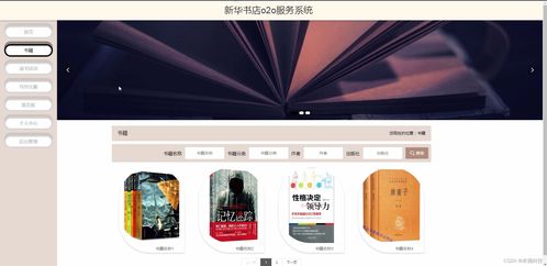 基于SSM架构的新华书店O2O服务系统设计与实现